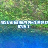 最快半年落户，上海人才引进学历越高落户时间越短