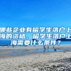 哪些企业有留学生落户上海的资格，留学生落户上海需要什么条件？
