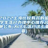 2022上海比较有名的留学生落户办理中心推荐名单公布(为什么落户这么重要)