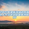 不会算深圳入户积分？看这篇文章就知道了