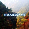 引进人才落户上海