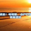 全景解读：升入大学，是否需要迁移户口？