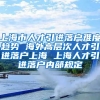 上海市人才引进落户难度趋势 海外高层次人才引进落户上海 上海人才引进落户内部规定