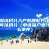 深圳公办普高录取分数线出炉，深户不香了？