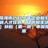 珠海市2020年企业新引进人才住房（租房和生活）补贴（第一批）申报指南