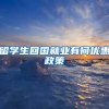 留学生回国就业有何优惠政策