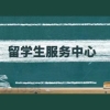 留学生服务中心档案存放流程