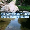 上海人才引进落户一网通办窗口受理预约全攻略