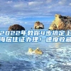 重磅消息！广州入户政策再次放宽：全日制本科在参保即可申请入户