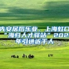 先安居后乐业，上海虹口“海归人才驿站”2021年引进近千人