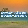 留学生落户上海很难吗，留学生落户上海要多久