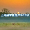 上海留学生落户365天