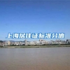 上海居住证标准分值