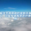 留学生回国休假莫做无保户 社保报销疾病医疗费用