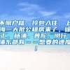 不限户籍，拎包入住，上海一大批公租房来了，徐汇、杨浦、普陀、闵行、浦东都有……想要的速度！