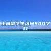 上海留学生落户500学校