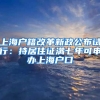 上海户籍改革新政公布试行：持居住证满七年可申办上海户口