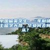 中国留英学生：一年制硕士留学大热，毕业何去何从？