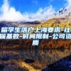 留学生落户上海要求-社保基数-时间限制-公司资质