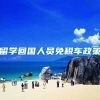 留学回国人员免税车政策