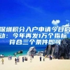 在珠三角城市工作和落户有何好处？如何更好地在珠三角地区落户？