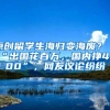 原创留学生海归变海废？“出国花百万，国内挣4000”，网友议论纷纷