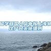 留学回国人员申报上海常住户口实施细则