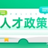 2019年非沪籍子女在上海入学，居住证及积分信息问题看这里！
