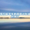 海归留学生的回国补贴福利来了