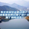 最全答疑！想在大连落户的毕业生请进