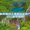 你好请问上海居住证转户口三倍可以吗
