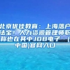 北京优佳教育：上海落户法宝！人力资源管理师职称也在其中JDB电子·(中国)官网入口