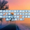 异地缴纳社保影响留学生落户上海，留学生在外地有过社保记录就一定不能落户上海了吗？