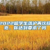 2022留学生落沪再次放宽，你达到要求了吗