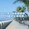 2022年7月美国回国，底特律飞上海现票