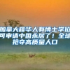 原来这笔钱是可以报销的！深户和非深户都可以！很多人却不知道！