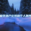 留学落户公司和个人条件