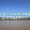 上海人才引进提交纸质材料审核不通过