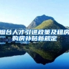 烟台人才引进政策及租房购房补贴新规定