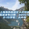 上海海外高层次人才引进标准发布日期：2015-02-15字号：大中小
