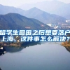 留学生回国之后想要落户上海，这件事怎么解决？