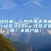 重磅！2021年深圳最新5种常见落户流程+申请条件解析（建议收藏）
