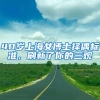 每人4290 元！在深圳有这个证可以领补贴，不限户口