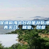 广东将全面放宽特大城市落户限制，2025城镇人口过亿