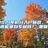 深圳喊话：支付机构落户奖励100