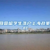 回国留学生落户上海政策.pdf