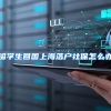 留学生回国上海落户社保怎么办