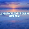 2021深圳积分入户还差7分，单位申报能加分吗？