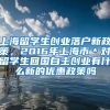 上海留学生创业落户新政策，2016年上海市＊对留学生回国自主创业有什么新的优惠政策吗