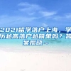 2021留学落户上海，学历越高落户越简单吗？答案揭晓～